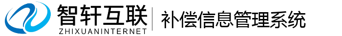 补偿信息管理系统